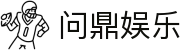 问鼎娱乐 | 顶级在线游戏平台 | 真人视讯、老虎机、百家乐
